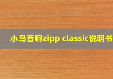 小鸟音响zipp classic说明书